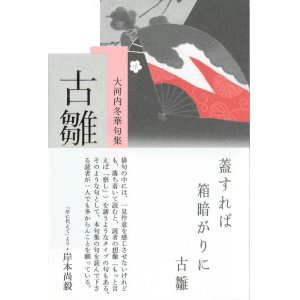 画像: 大河内冬華句集『古雛』（ふるひいな）