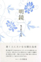 画像: 亀山歌子句集『明鏡』（めいきょう）