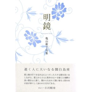 画像: 亀山歌子句集『明鏡』（めいきょう）