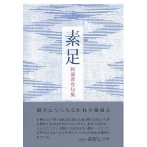 画像: 阿部菁女句集『素足』（すあし）