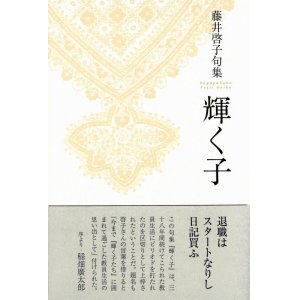 画像: 藤井啓子句集『輝く子』（かがやくこ）