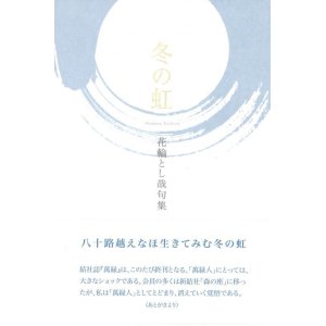 画像: 花輪とし哉句集『冬の虹』（ふゆのにじ）