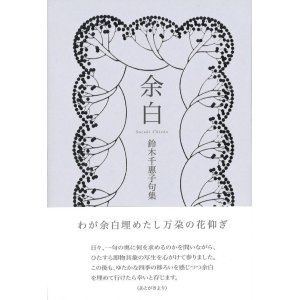 画像: 鈴木千惠子句集『余白』（よはく）