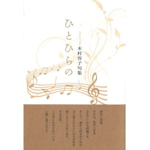 画像: 木村容子句集『ひとひらの』