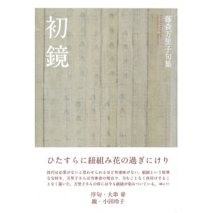 画像: 藤森万里子句集『初鏡』（はつかがみ）