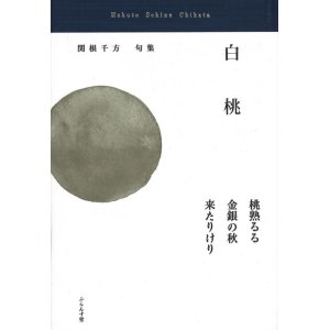 画像: 関根千方句集『白桃』（はくとう）