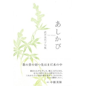 画像: 武井美代子句集『あしかび』