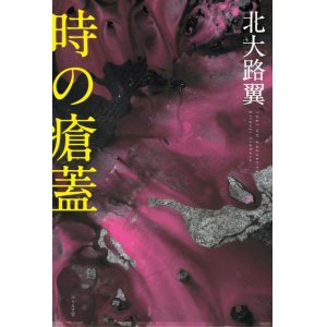 画像: 北大路翼句集『時の瘡蓋』（ときのかさぶた）