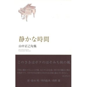 画像: 山中正己句集『静かな時間』（しずかなじかん）