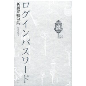 画像: 折勝家鴨句集『ログインパスワード』（ろぐいんぱすわーど）