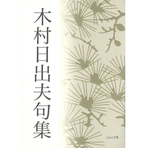 画像: 木村日出夫『木村日出夫句集』（きむらひでおくしゅう）