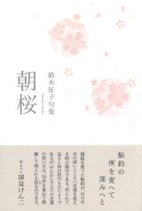 画像: 鈴木征子句集『朝桜』（あさざくら）