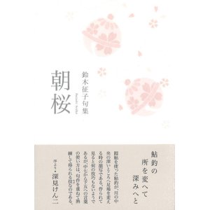 画像: 鈴木征子句集『朝桜』（あさざくら）
