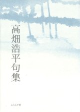 画像: 『高畑浩平句集』（たかはたこうへいくしゅう）