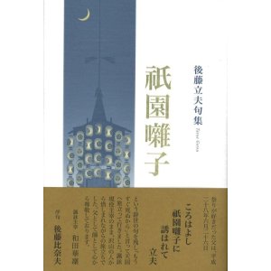 画像: 後藤立夫遺句集『祇園囃子』（ぎおんはやし）