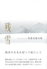 画像: 佐保光俊句集『残雪』（ざんせつ）