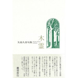 画像: 矢島久栄句集『木霊』（こだま）