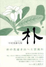 画像: 中村重雄句集『朴』（ほお）