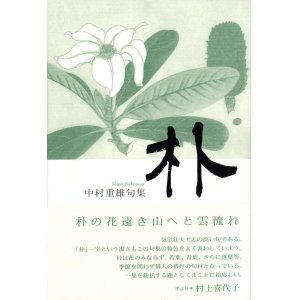 画像: 中村重雄句集『朴』（ほお）
