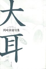 画像: 岡崎寅雄句集『大耳』（おおみみ）