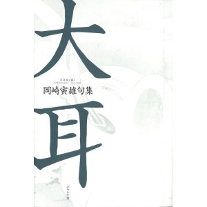 画像: 岡崎寅雄句集『大耳』（おおみみ）