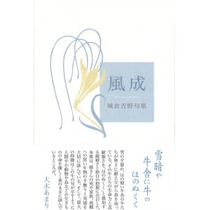 画像: 城倉吉野句集『風成』（ふうせい）