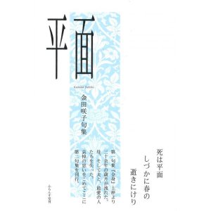 画像: 金田咲子句集『平面』（へいめん）