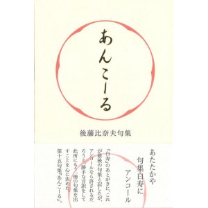 画像: 後藤比奈夫句集『あんこーる』