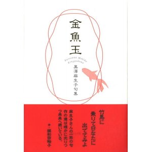 画像: 黒澤麻生子句集『金魚玉』（きんぎょだま）