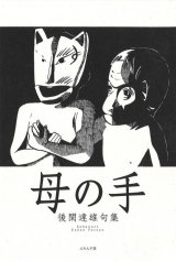 画像: 後閑達雄句集『母の手』（ははのて）