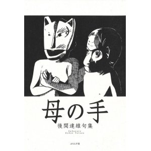 画像: 後閑達雄句集『母の手』（ははのて）