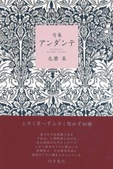 画像: 志磨泉句集『アンダンテ』（あんだんて）