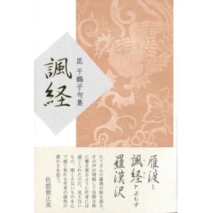 画像: 昆千鶴子句集『諷経』（ふぎん）