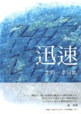 画像: 上野一孝句集『迅速』（じんそく）