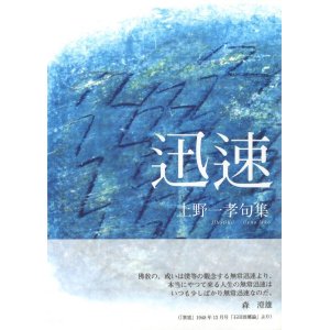 画像: 上野一孝句集『迅速』（じんそく）