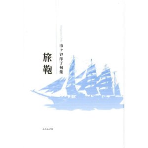 画像: 市ヶ谷洋子句集『旅鞄』（たびかばん）