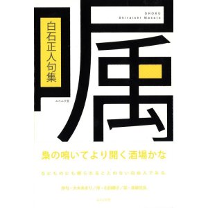 画像: 白石正人句集『嘱』（しょく）
