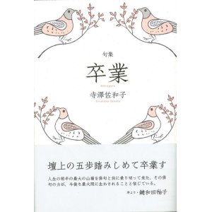 画像: 寺澤佐和子句集『卒業』（そつぎょう）