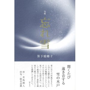 画像: 笹下蟷螂子句集『忘れ雪』（わすれゆき）