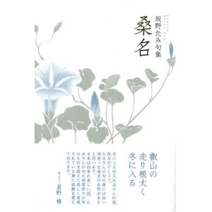画像: 坂野たみ句集『桑名』（くわな）