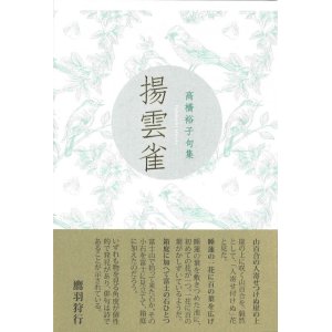 画像: 高橋裕子句集『揚雲雀』（あげひばり）