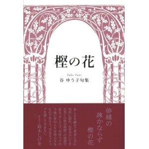 画像: 谷ゆう子句集『樫の花』（かしのはな）