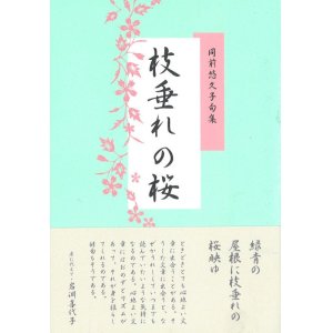 画像: 同前悠久子句集『枝垂れの桜』（しだれのさくら）