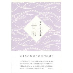 画像: 兼久ちわき句集『甘雨』（かんう）