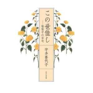 画像: 宇多喜代子著『この世佳し―桂信子の百句』（このよよし　かつらのぶこのひゃっく）