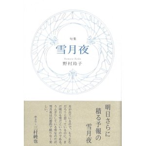 画像: 野村玲子句集『雪月夜』（ゆきづきよ）