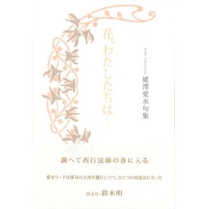 画像: 姥澤愛水句集『花、わたしたちは……』（はな、わたしたちは……）