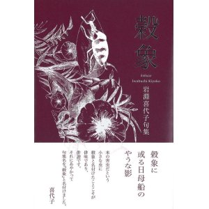 画像: 岩淵喜代子句集『穀象』（こくぞう）