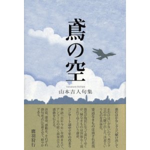 画像: 山本吉人句集『鳶の空』（とんびのそら）