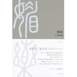 画像: 加賀東鷭句集『媚薬』（びやく）